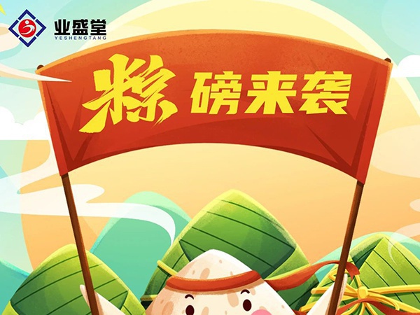粽香情濃 | 業(yè)盛堂一大波心意“粽”磅來襲！