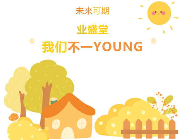 “情暖冬日，與你有約·泉水暖意，新動力” | 冬日業(yè)盛堂，我們不一YOUNG!