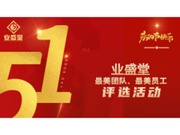 投票今日開(kāi)啟！業(yè)盛堂“最美勞動(dòng)者”、“最美勞動(dòng)團(tuán)隊(duì)”需要你助力～