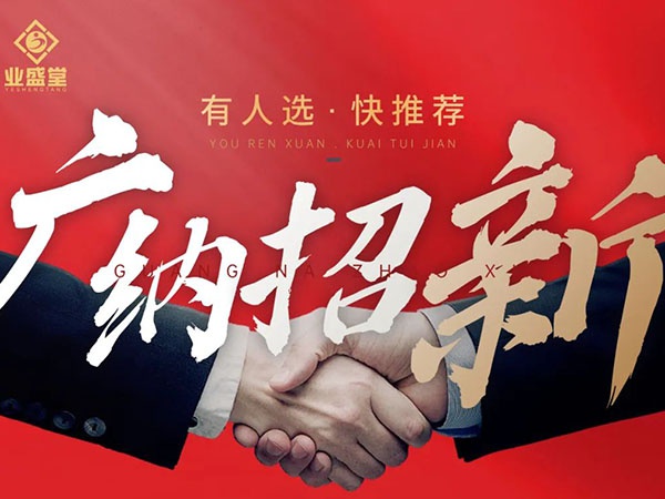 崗位任你選，挑戰(zhàn)更高薪，“職”等你到來！