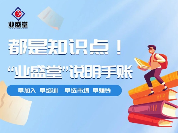 都是知識點！“業(yè)盛堂”說明手賬