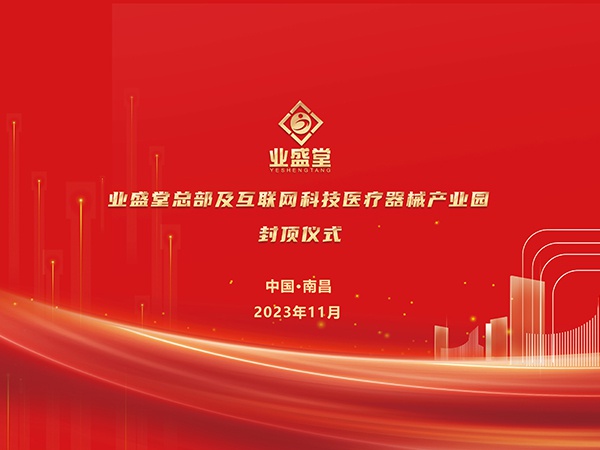 業(yè)盛堂醫(yī)藥產(chǎn)業(yè)園大樓封頂儀式圓滿禮成！