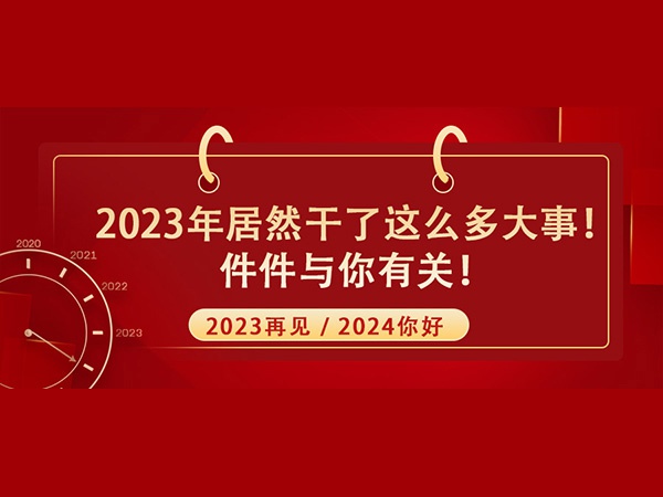 @所有人！2023年居然干了這么多大事！件件與你有關(guān)！