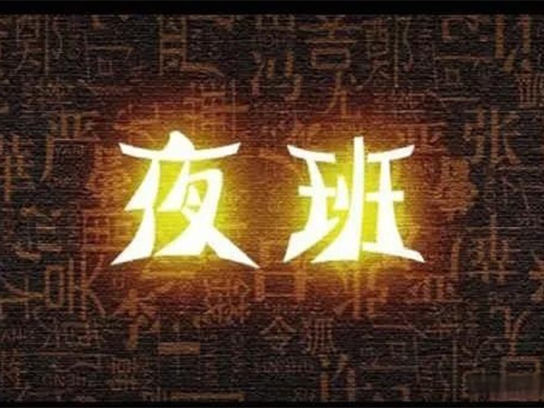 “我都快退休了，憑啥還要值夜班？”55歲老主治沖進(jìn)辦公室，質(zhì)問院領(lǐng)導(dǎo)！