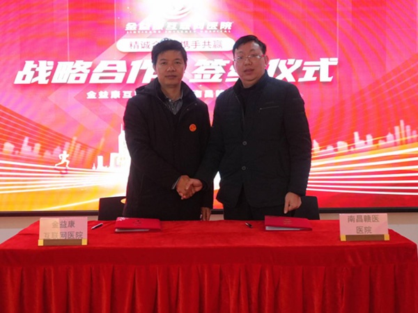 創(chuàng)新驅(qū)動(dòng)、優(yōu)勢(shì)互補(bǔ)，金益康互聯(lián)網(wǎng)醫(yī)院與南昌贛醫(yī)醫(yī)院達(dá)成戰(zhàn)略合作！